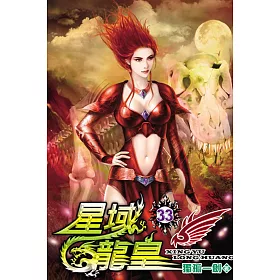 星域龍皇33
