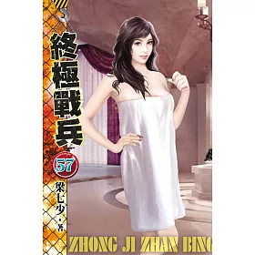 終極戰兵57