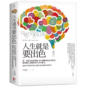 人生就是要出色：第一本結合色彩藝術、身心靈概念的心智科學，推算個人專屬的MeColor組合，進而更了解真實自我、調整心境及發揮自我特質！