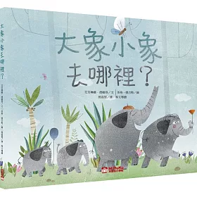 大象小象去哪裡？