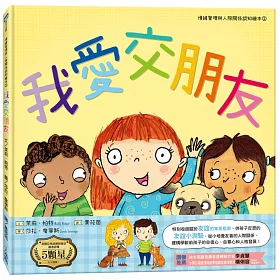 我愛交朋友（情緒管理與人際關係認知繪本2）