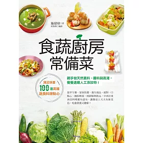食蔬廚房常備菜：滿足味蕾100道高纖蔬食料理點心，親手做天然素料、醬料與高湯，餐餐遠離人工添加物！