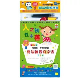我的第一套會說話的魔法練習寫字書：三字經(內含1本魔法練習寫字書、1款小魚造型握筆器、1隻可愛筆管、4支魔法消失筆芯)