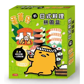 蛋黃哥的日式料理拼圖盒