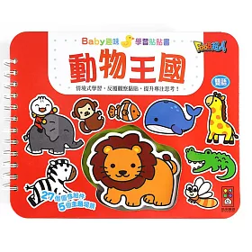 動物王國：Baby趣味學習貼貼書