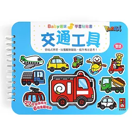 交通工具：Baby趣味學習貼貼書
