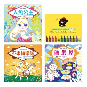 我會畫繪本：人魚公主、不來梅樂隊、糖果屋【三本經典童話名著互動繪本＋小熊無毒安全特大號蠟筆12色】