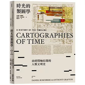 時光的製圖學：由時間軸拉開的人類文明史