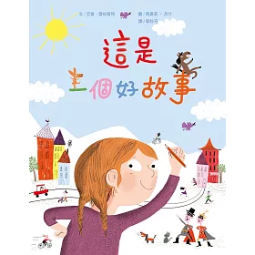 這是一個好故事