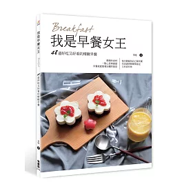 我是早餐女王：48道好吃又好看的精緻早餐