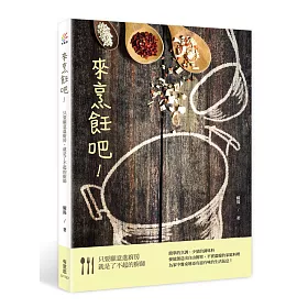 來烹飪吧！只要願意進廚房，就是了不起的廚師