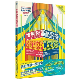 世界冠軍紙飛機：打破世界紀錄的紙飛機設計、飛行原理及調校技巧