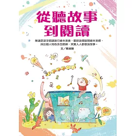 從聽故事到閱讀