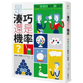 是湊巧還是機率？：巧合背後的數學與迷思