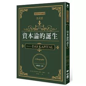 遊蕩世界的幽靈：馬克思，《資本論》的誕生