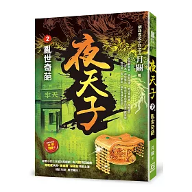 夜天子2【亂世奇葩】