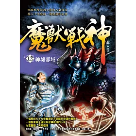 魔獸戰神之12【神墟邪域】