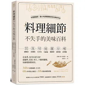 料理細節不失手的美味百科：在家煮，也可以是行家！從備料、洗菜、切工、下鍋到擺盤，每個環節都到位
