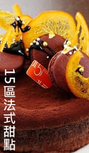 15區法式甜點