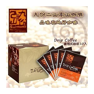 南投國姓鄉【九份二山高山咖啡】濾泡式10入裝(掛耳包)