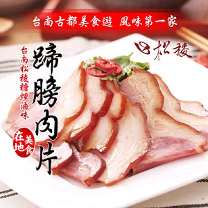 《黑貓探險隊 滿千免運費》【台南松稜煙燻一族】蹄膀肉片170g)