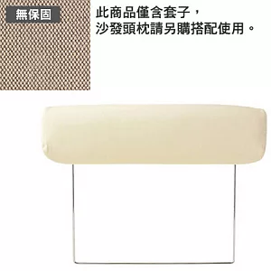 [MUJI 無印良品]棉平織沙發通用頭枕套/米色/2.5人