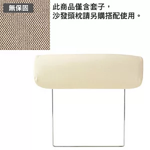 [MUJI 無印良品]棉平織沙發通用頭枕套/米色/2人