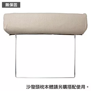 [MUJI 無印良品]棉麻平織沙發通用頭枕套/原色/2.5人