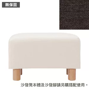 [MUJI 無印良品]棉鬆絨沙發通用腳凳套/墨灰