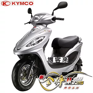KYMCO光陽機車 金牌II-125 陶鼓/噴射(亮銀)2013年全新領牌車