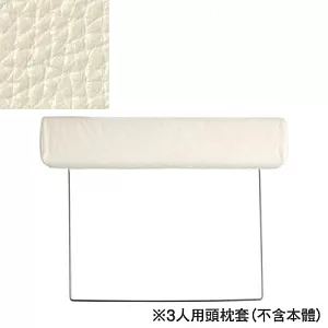 [MUJI 無印良品]皮革沙發專用頭枕套/象牙白/3人