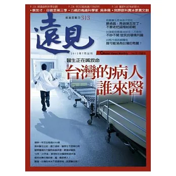 遠見 7月號/2012 第313期