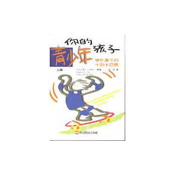 你的青少年孩子上篇