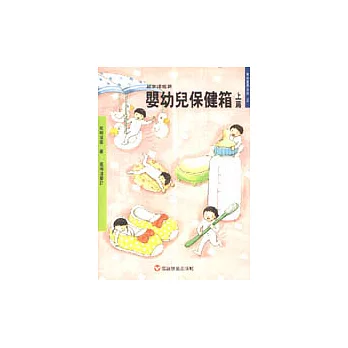 嬰幼兒保健箱﹝上篇﹞