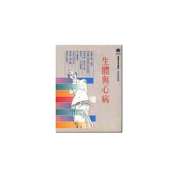 生體與心病