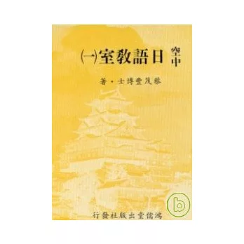 空中日語教室[一] (書+3卡帶)