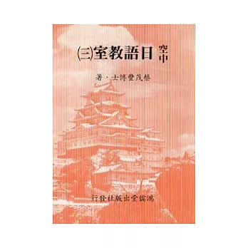 空中日語教室[三]