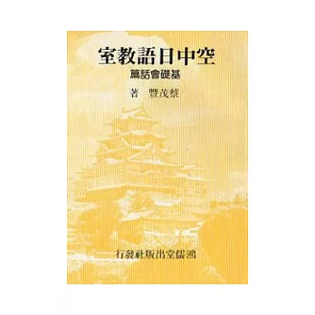 空中日語教室基礎會話篇