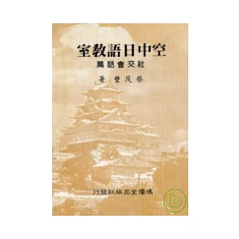 空中日語教室社交會話篇