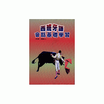 西班牙語會話基礎學習(書+CD)