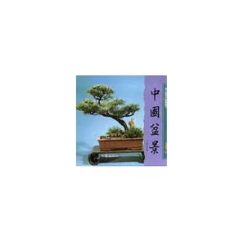 吾土吾民文物叢書(3)—中國盆景(精)