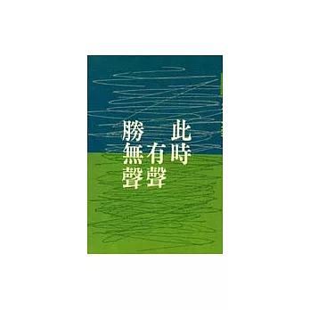 此時有聲勝無聲