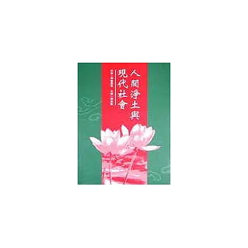 人間淨土與現代社會 : 第三屆中華國際佛學會議中文論文集