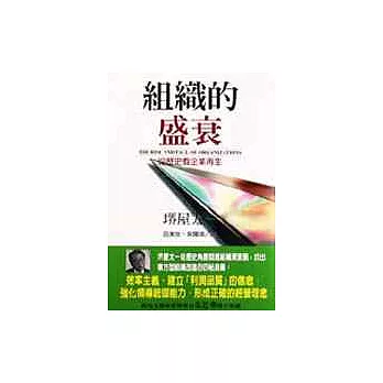 組織的盛衰：從歷史看企業再生（新版）