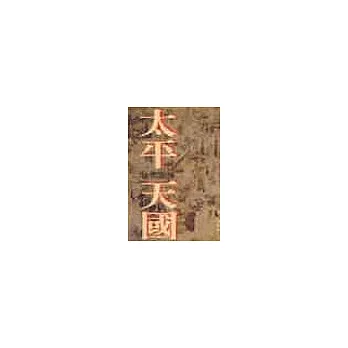 太平天國社會風情