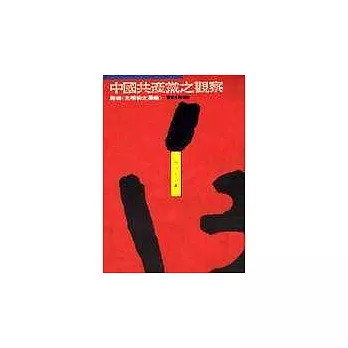 中國共產黨之觀察