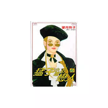 猛子小姐的戀人 6