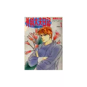 外科大夫日記 1