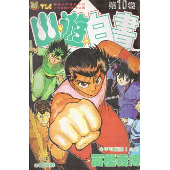 幽遊白書 10
