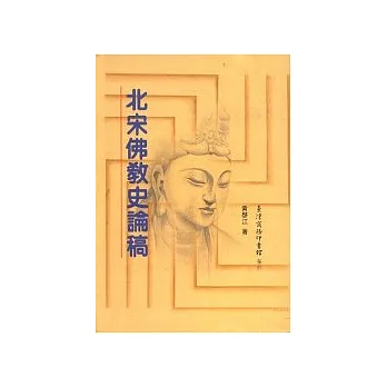 北宋佛教史論稿